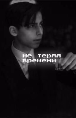 не теряя времени