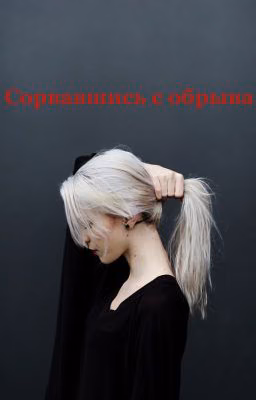 Сорвавшись с обрыва