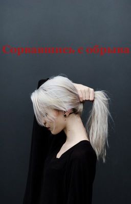 Сорвавшись с обрыва