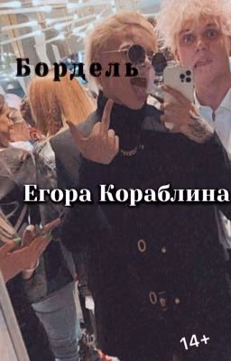 Бордель Егора Кораблина🔗💿