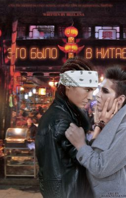 Это было в Китае [РЕДАКТИРУЕТСЯ]