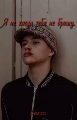 Я Не Когда Тебя Не Брошу..|| пальто