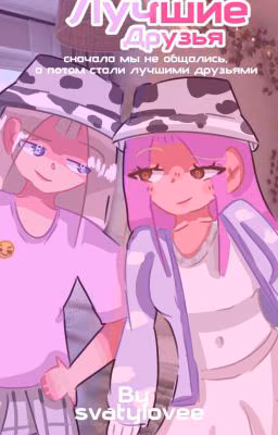 Лучшие Друзья 💕