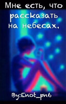 Мне есть, что рассказать на небесах.