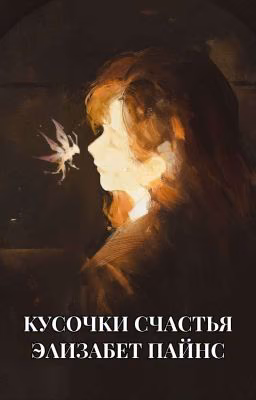 Кусочки счастья || Элизабет Пайнс