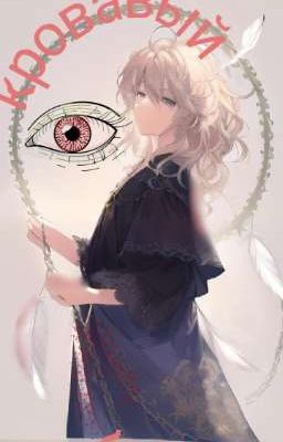 кровавый бал