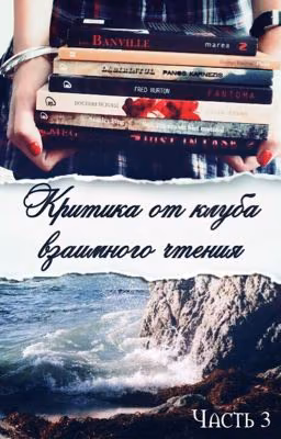 Критика, от клуба взаимного чтения!