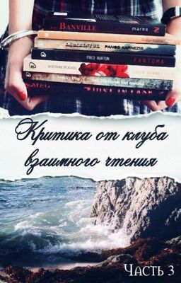 Критика, от клуба взаимного чтения!