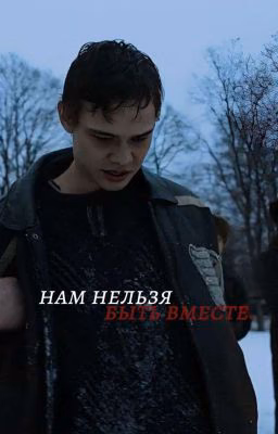 нам нельзя быть вместе.//турбо