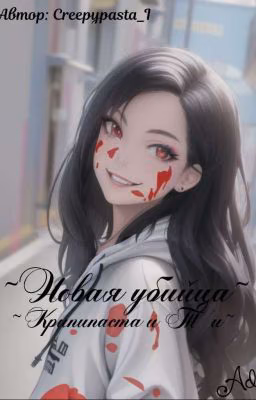 ~Новая Убийца~