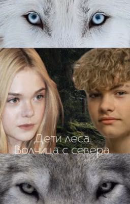 Дети леса. Волчица с севера.