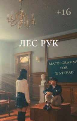 Лес рук