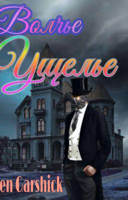 Волчье Ущелье
