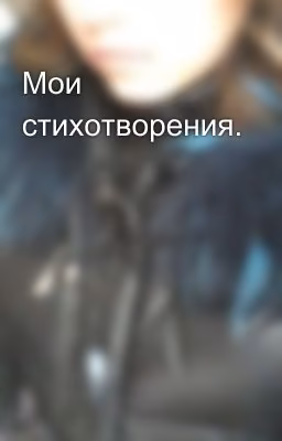 Мои стихотворения.
