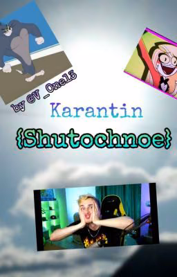 Карантин {Шуточное}