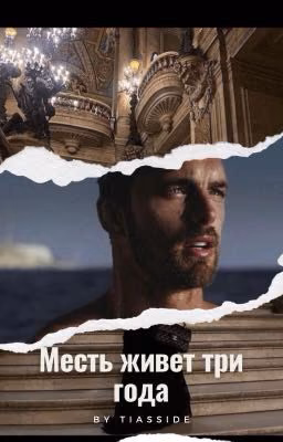 Месть живет три года