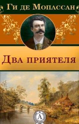 Ги де Мопассан. Два приятеля
