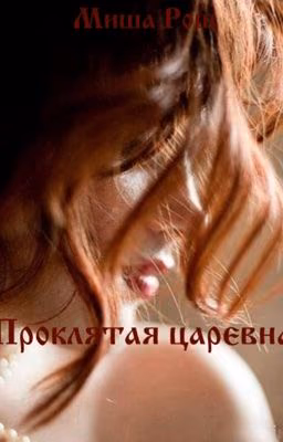 Проклятая царевна