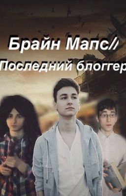 Брайн Мапс//Последний блоггер