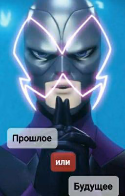Прошлое или будущее. Агрест.
