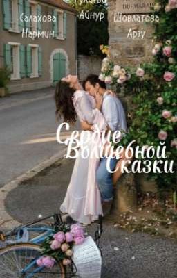 Сердце Волшебной Сказки 