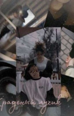 Краденный лучик