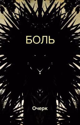 Очерк "боль"