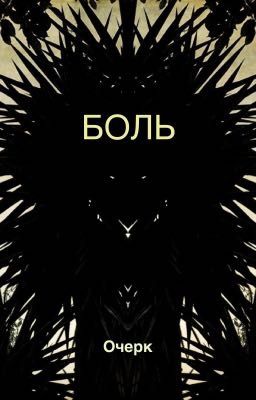 Очерк "боль"