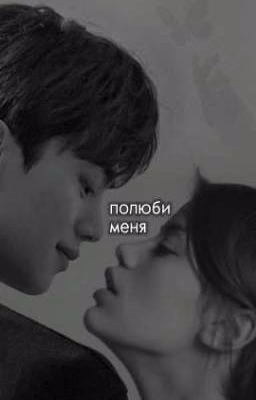 полюби меня