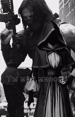 Ты моя миссия
