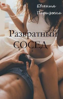 Развратный СОСЕД ...