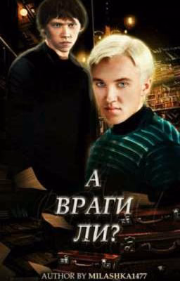 А враги ли?