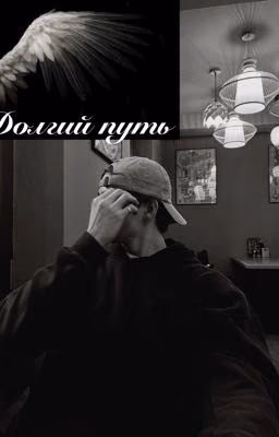 Долгий путь ☁️