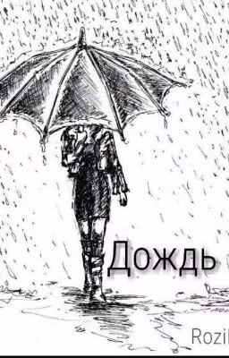 Дождь