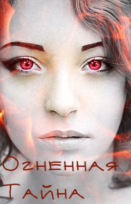 Огненная тайна..