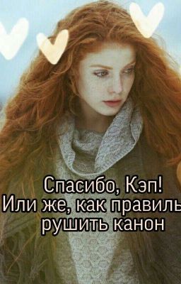 Спасибо, Кэп! Или же как правильно рушить канон