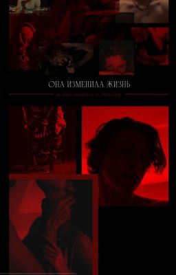 Она изменила жизнь насильника и убийцы