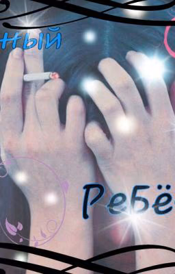 Трудный Ребёнок...