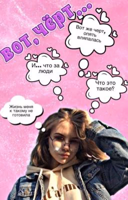 Вот чёрт ...