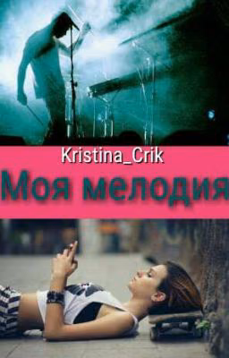 Моя Мелодия