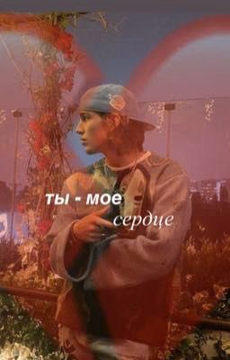 ты - мое сердце