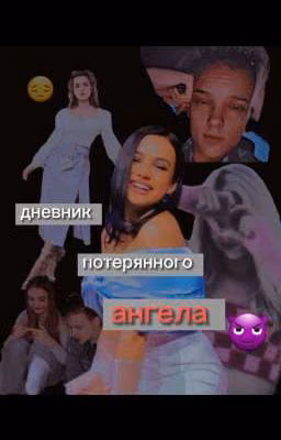 Дневник потерянного ангела😈