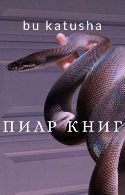 Пиар Книг Wettpad/ Реклама