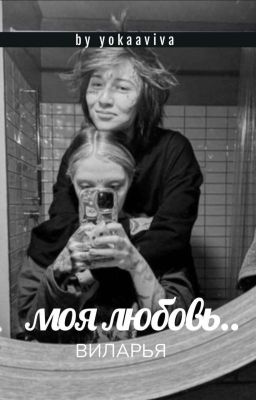 моя любовь.. //ВИЛАРЬЯ//