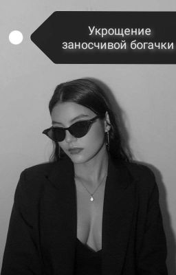 Укрощение заносчивой богачки