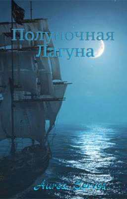 Полуночная лагуна