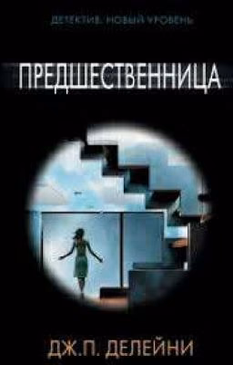 Предшественница