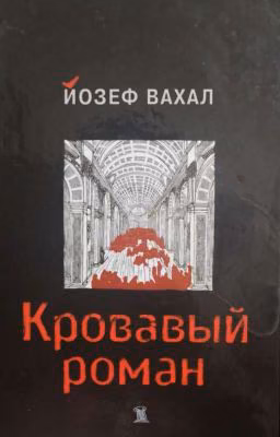 Йозеф Вахал КРОВАВЫЙ РОМАН