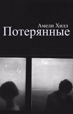 Потерянные