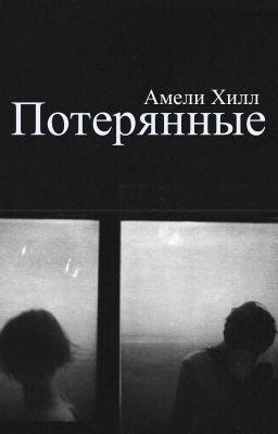Потерянные